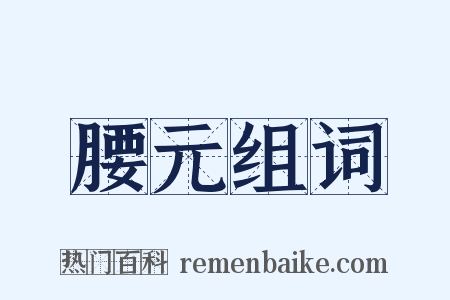 腰元组词是什么意思的图片